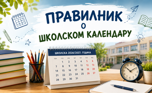 Правилник о школском календару за школску 2026/2027. годину