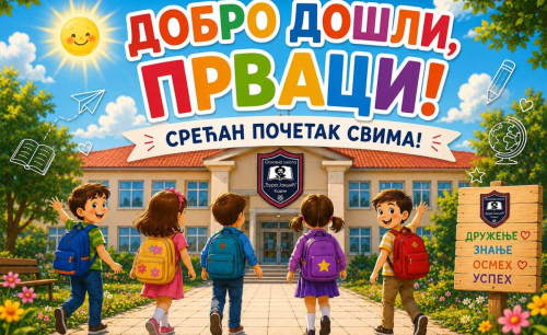 Поздрав за прваке, поздрав за све ђаке
