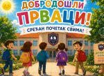 Поздрав за прваке, поздрав за све ђаке
