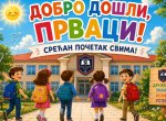 Поздрав за прваке, поздрав за све ђаке