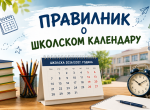Правилник о школском календару за школску 2026/2027. годину