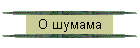 O шумама