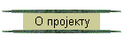 О пројекту