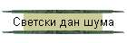Светски дан шума