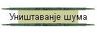 Уништаванје шума