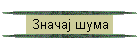 Значај шума
